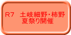 R７　土岐細野・柿野 　夏祭り開催