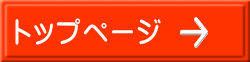 トップページ