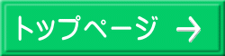 トップページ